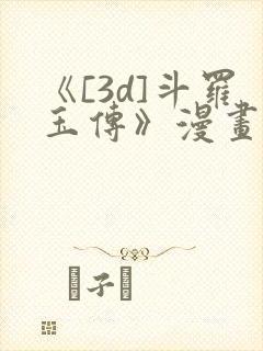 《[3d]斗罗玉传》漫画辰锋