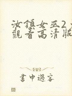 汝镇女巫2免费观看高清版