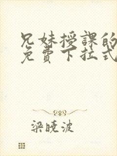 兄妹授课的漫画免费下拉式快看