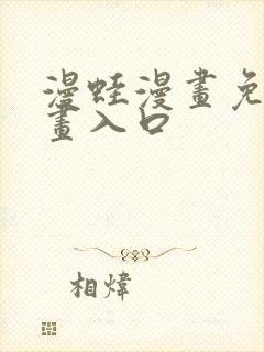 漫蛙漫画免费漫画入口