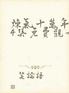 炼气十万年第34集免费观看