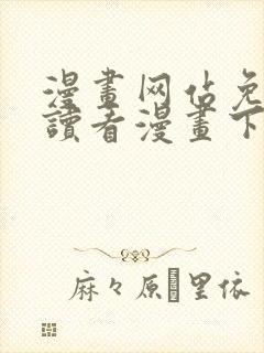 漫画网站免费阅读看漫画下拉式