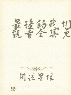 最后的我们在线观看全集免费