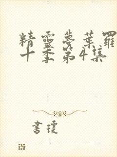 精灵梦叶罗丽第十季第4集