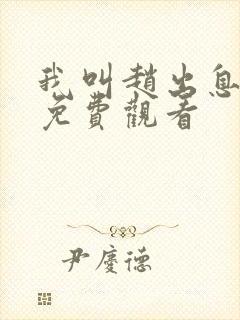 我叫赵出息高清免费观看