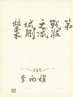 双城之战第二季未删减版