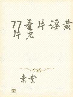 77看片淫黄大片免