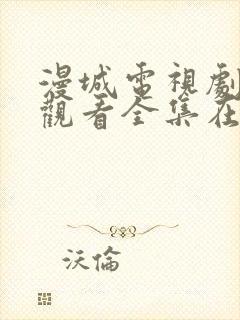 漫城电视剧免费观看全集在线播放封面