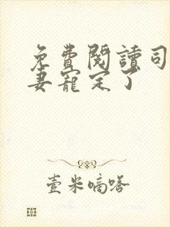 免费阅读司少甜妻宠定了封面