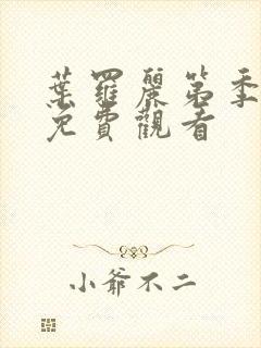 叶罗丽第季八集免费观看