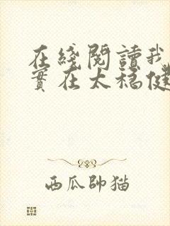 在线阅读我师兄实在太稳健了