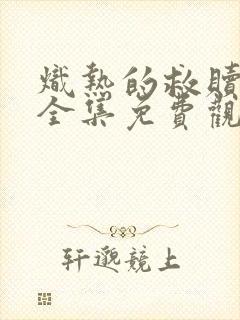 炽热的救赎短剧全集免费观看