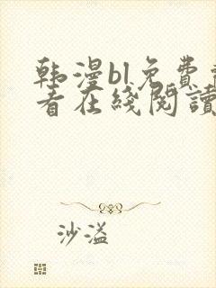 韩漫bl免费观看在线阅读漫画