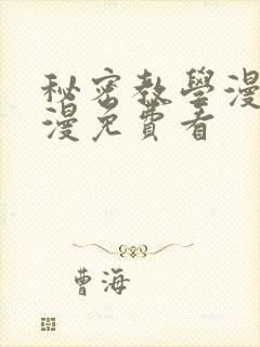 秘密教学漫画韩漫免费看