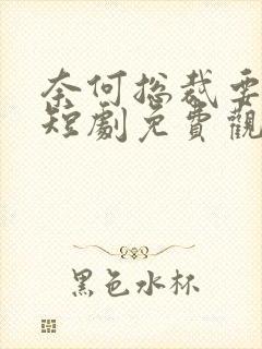 奈何总裁要娶我短剧免费观看