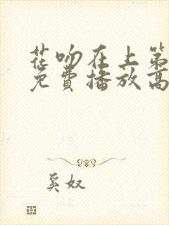 花吻在上第一季免费播放高清