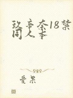 玖辛奈18禁h同人本