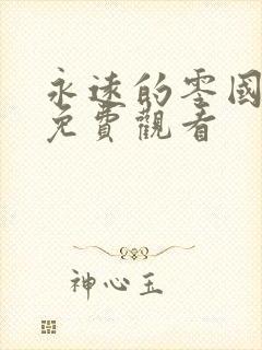 永远的零国语版免费观看