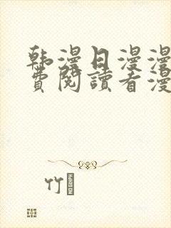 韩漫日漫漫画免费阅读看漫画下拉