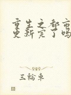 重生之都市修仙更新完了吗封面