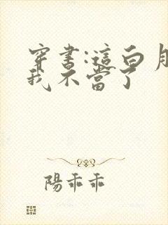 穿书:这白月光我不当了