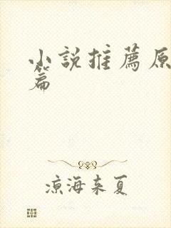 小说推荐原耽短篇