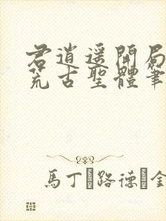 君逍遥开局签到荒古圣体笔趣阁无弹窗