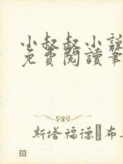 小叔叔小说全文免费阅读笔趣阁