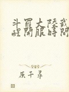 斗罗大陆武魂觉醒开服时间