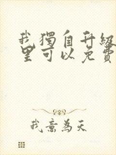 我独自升级在哪里可以免费观看