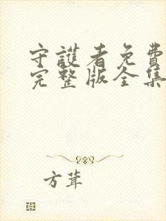 守护者免费观看完整版全集封面