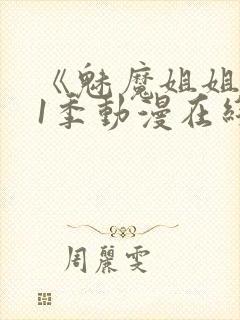 《魅魔姐姐》第1季动漫在线观看