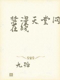 禁漫天堂网页版在线