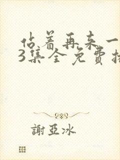 站着再来一次33集全免费播放封面