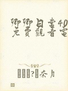 卿卿日常40集免费观看电视剧全集