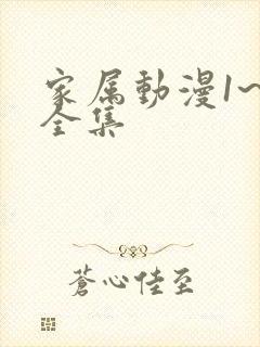 家属动漫1~6全集