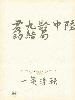 君九龄中陆云旗的结局