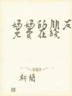 妈妈的朋友6在免费在线