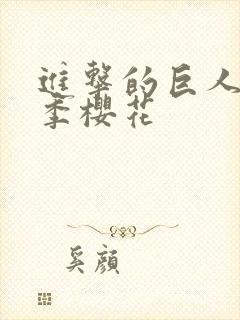 进击的巨人第1季樱花