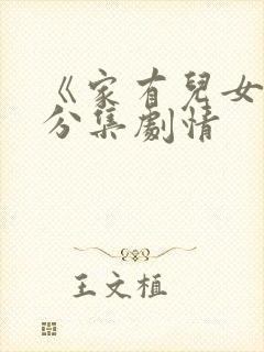 《家有儿女2》分集剧情封面