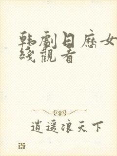 韩剧日历女孩在线观看