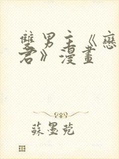 双男主《恋爱暴君》漫画