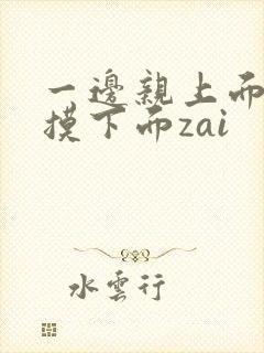 一边亲上面一边摸下面zai封面