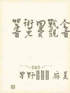 咒术回战全集观看免费观看