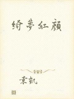 绮梦红颜