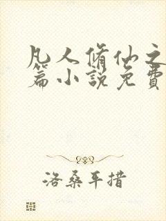 凡人修仙之仙界篇小说免费阅读全文