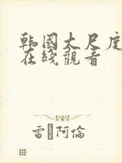 韩国大尺度合集在线观看