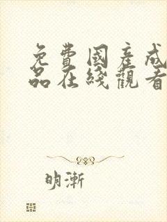 免费国产成人精品在线观看