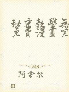 秘密教学无删减免费漫画完整版