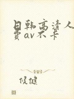 日韩高清人妻免费av不卡